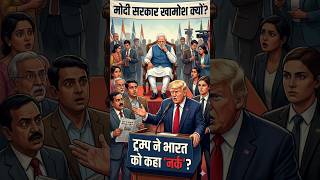 ट्रम्प ने भारत को कहा 'नर्क'? मोदी सरकार खामोश क्यों? #shortvideo #viral