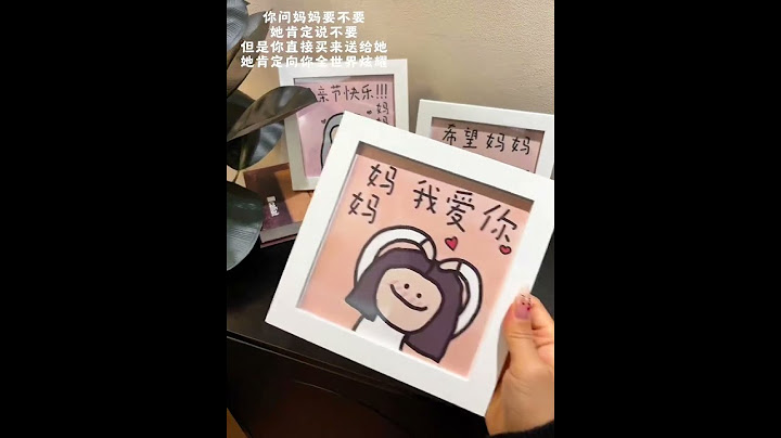 已经开始期待妈妈收到后的样子 母亲节 礼物 惊喜