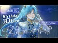 【#星屑とダカーポ】2025Birthday記念オンライン3Dソロライブ【水瀬 凪/ライブユニオン】