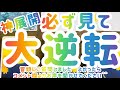 【神展開でました大逆転劇!!!!】あなたに起こる大逆転劇　見るだけで深いところからはじまる　共通メッセージ奇跡