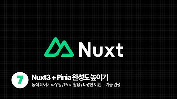 Nuxt3 Tutorial - 동적 페이지 라우팅 및 Pinia활용을 통한 완성도 높이기