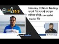 Intraday Options Trading करके money making technique सीखें successful trader से।