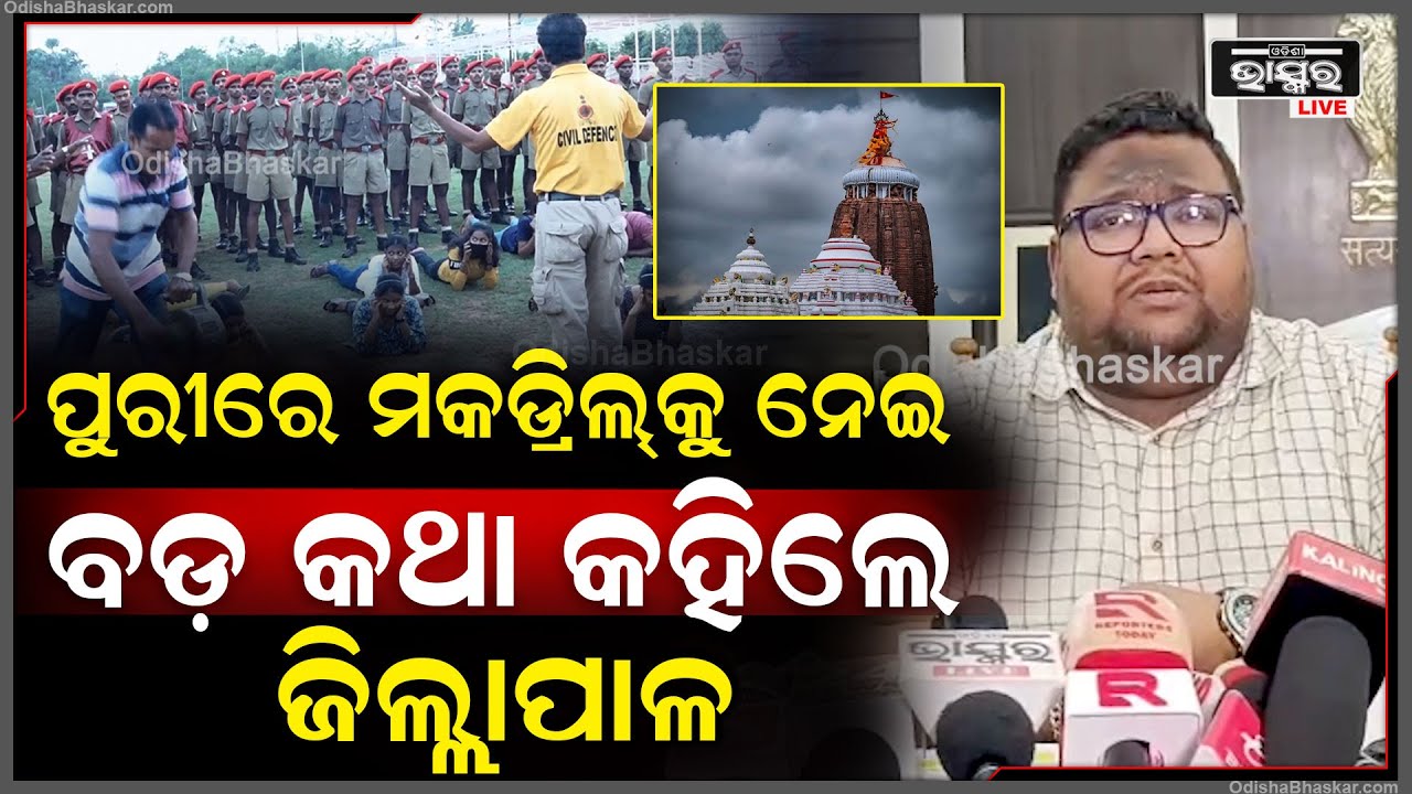 ପୁରୀରେ ହେବାକୁ ଥିବା ମକଡ୍ରିଲ୍କୁ ନେଇ ବଡ଼ କଥା କହିଲେ ପୁରୀ ଜିଲ୍ଲାପାଳ Mockdrill in Puri