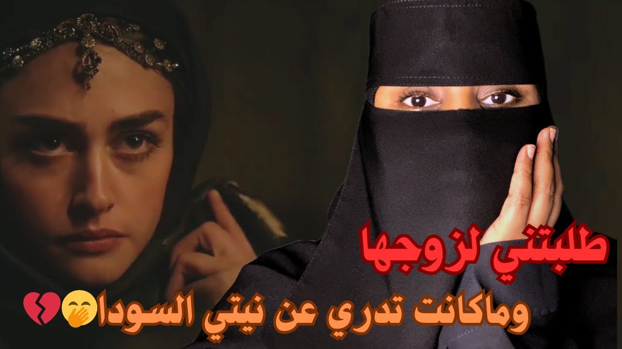 قصة|طلبتني لزوجها وماكانت تدري عن نيتي السودا؟🤭💔