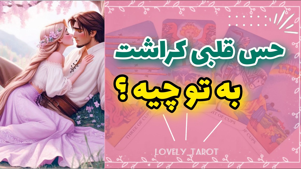 فال کراش: حس قلبی کراشت بهت چیه؟✨️