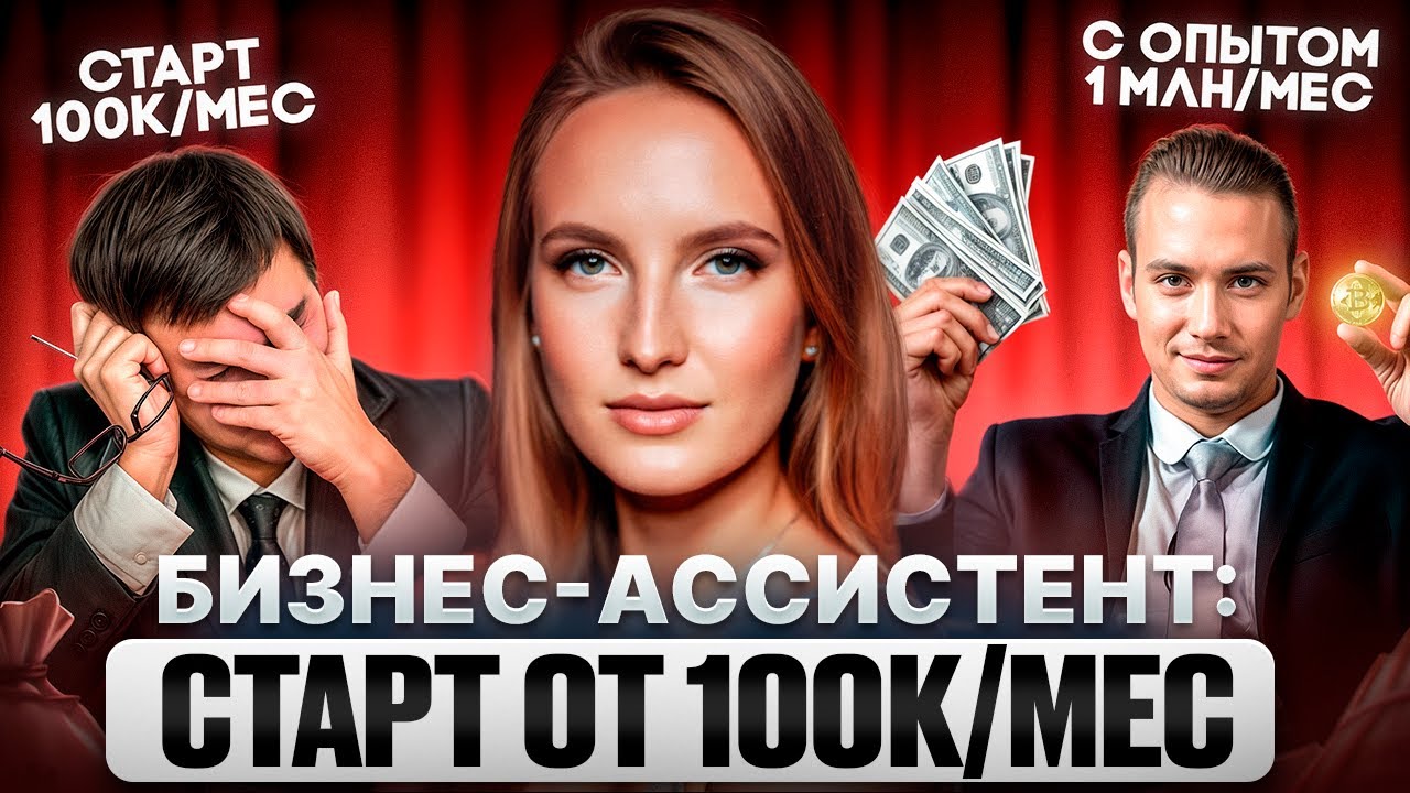Сколько зарабатывает бизнес ассистент без опыта? Зарплата ассистента! Обучение профессии с нуля