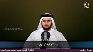 12- Surah Yousuf|سورة يوسف ||Shaikh Ahmad Naseem|الشيخ احمد نسيم على أحمد|Quran Al-Kareem