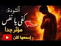 لن تستطيع تجاهلها ك ف ي يا نفس مؤثرة جدا