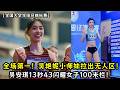 全场第一！拉出无人区！吴安琪13秒43闪耀女子 100 米栏！