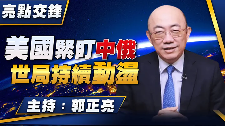 '23.01.30【观点│亮点交锋】美国紧盯中俄 世局持续动荡 - 天天要闻