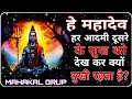"हे महादेव! क्यों आदमी दूसरे की खुशी देखकर दुखी हो जाता है?"