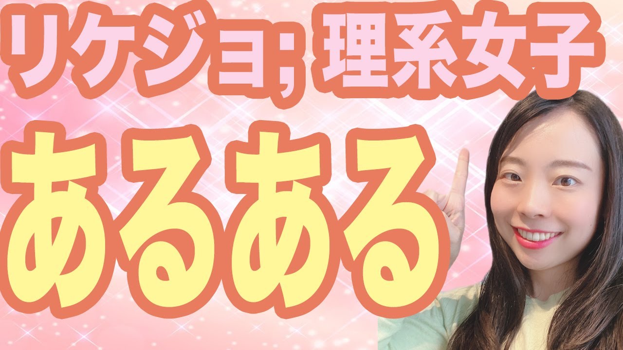 リケジョあるある 医学部女子 理系女子である女医が リアルに語ります Youtube