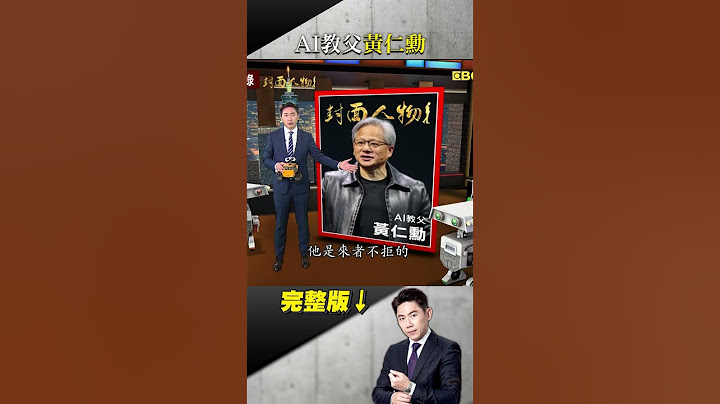 台南囝仔黃仁勳傳奇！從洗碗工到AI教父！ 破天荒！三巨頭逛夜市！解析皮衣男神魅力  #台灣啟示錄 #洪培翔