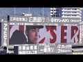 20230409 クローザー新演出! 栗林良吏 登板時の登場曲【「Narco(ナルコ)」】 9回表 広島東洋カープ@MAZDA Zoom-Zoom スタジアム広島・ビジターパフォーマンス