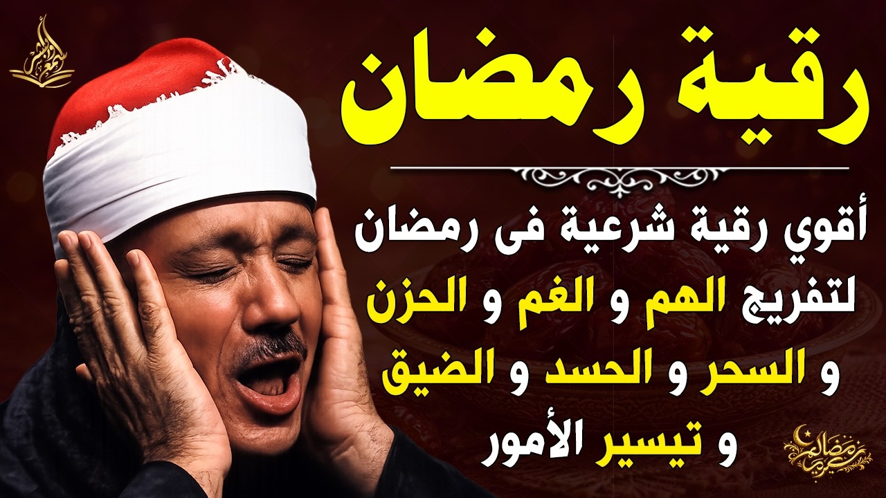 رقية فى شهر رمضان المبارك الرقية الشرعية لحفظ وتحصين المنزل وجلب البركة للشيخ / عبدالباسط عبدالصمد