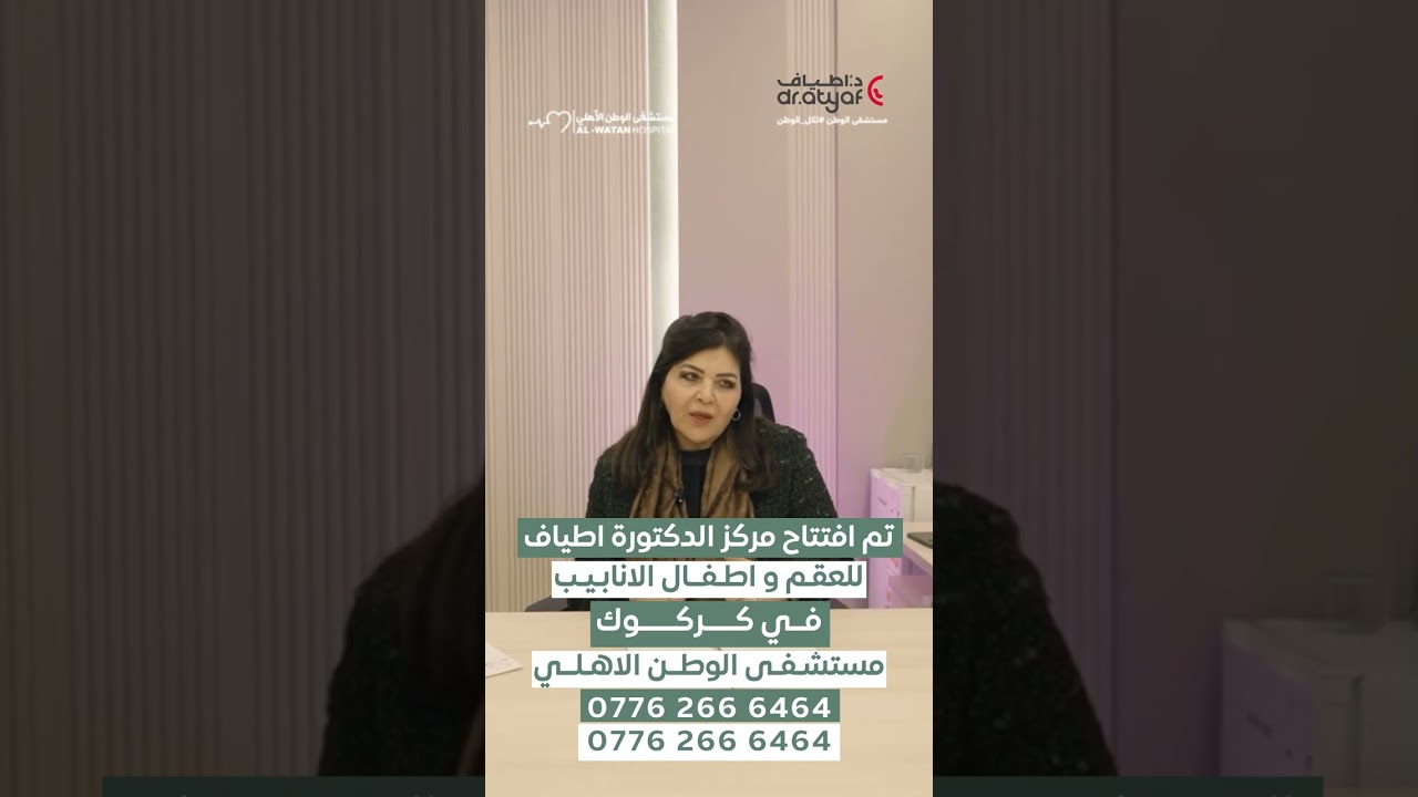 الدكتورة اطياف حسن محمد - تتحدث حول افتتاح مركز الدكتورة اطياف - فرع كركوك