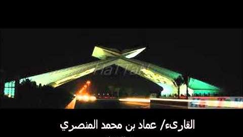 سورة الاعلى للقارىء عماد المنصري _ صفوة جدة