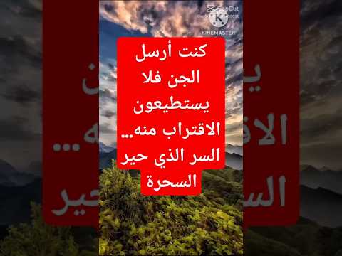 كنت أرسل الجن فلا يستطيعون الاقتراب منه السر الذي حير السحرة