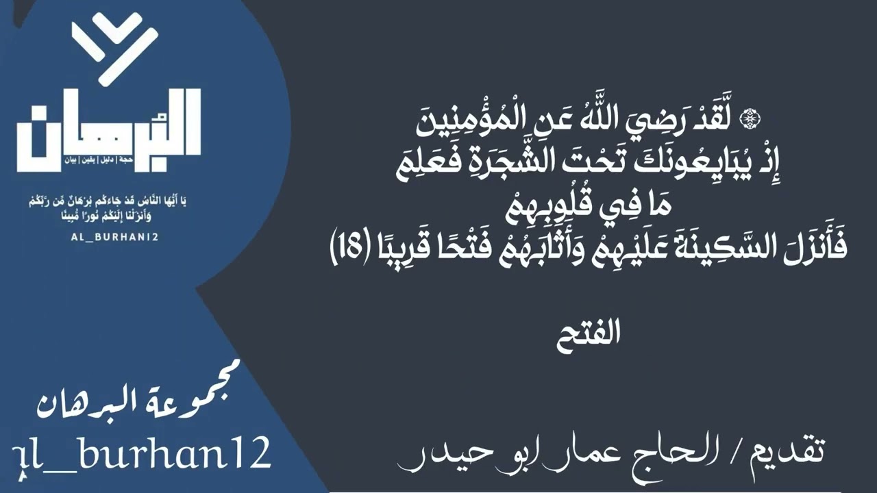 هل قاعدة عدالة الصحابة منصوص عليها في القرآن و السنة؟/تقديم الحاج عمار ابو حيدر 