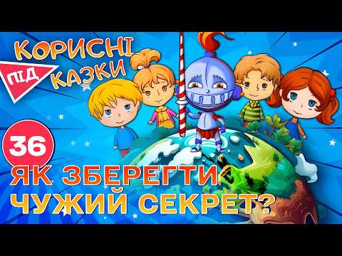 Корисні підказки Тільки нікому не кажи Повчальний мультсеріал від ПЛЮСПЛЮС 