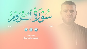 سورة الروم | القارئ محمد حامد نصار