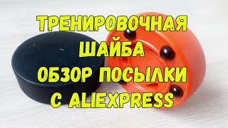 Шайба хоккейная для тренировки оранжевого цвета. Обзор посылки с Aliexpress.