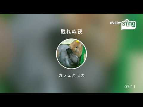 [everysing] 眠れぬ夜