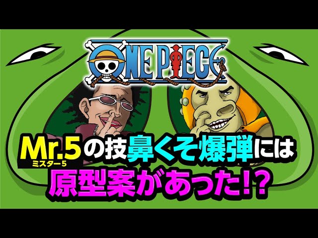 ワンピース Mr 5 ミスター5 の技 鼻くそ爆弾 には原型案があった Youtube