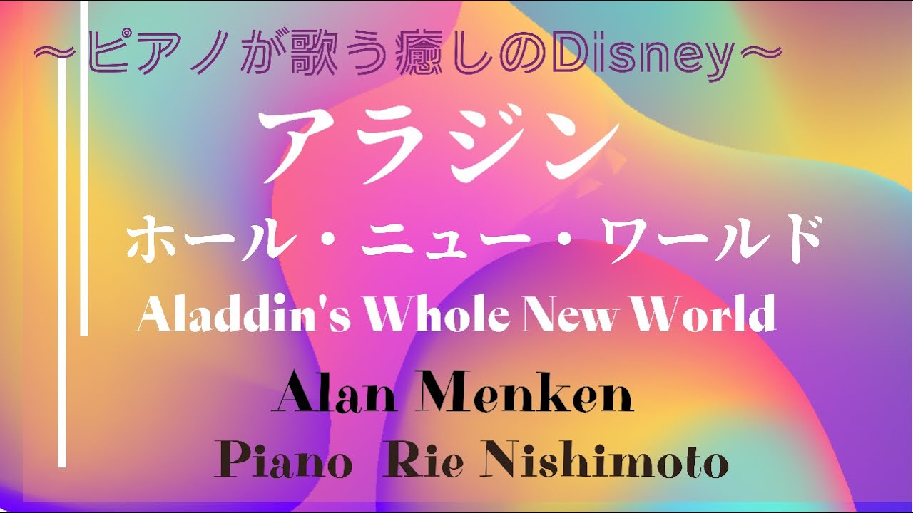 ホール・ニュー・ワールド アラジンより 作曲:アラン・メンケン ピアノ 