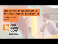 Онлайн-трансляция потока «Бизнес» с конференции PRO BONO CONF