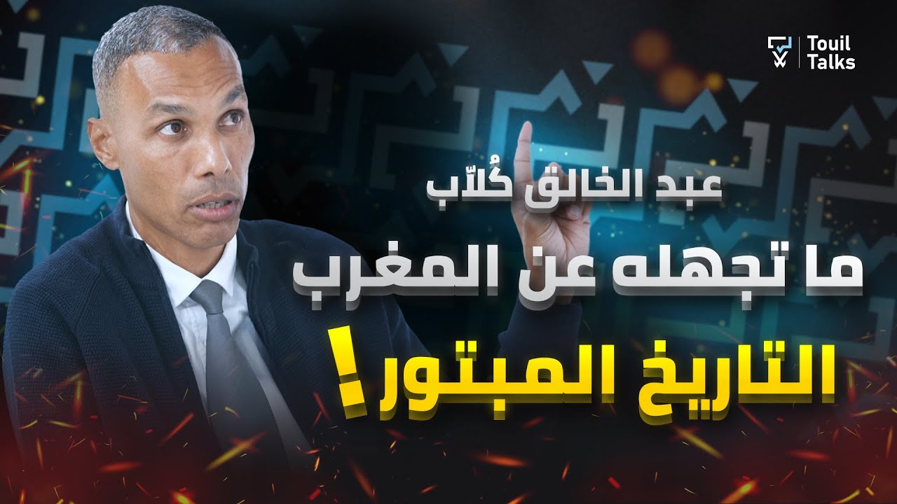 مع عبد الخالق كلاب : تاريخ المغرب | الهوية و الثقافة الأمازيغية | المشارقة و اللغة العربية | التراث