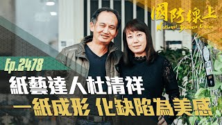 《國防線上－紙藝達人杜清祥》一紙成形，「從缺陷中學習、在錯誤中創新」