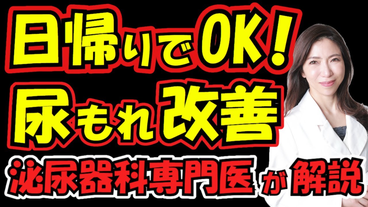 高齢女性も安心！TFS手術で腹圧性尿失禁を治療 - YouTube