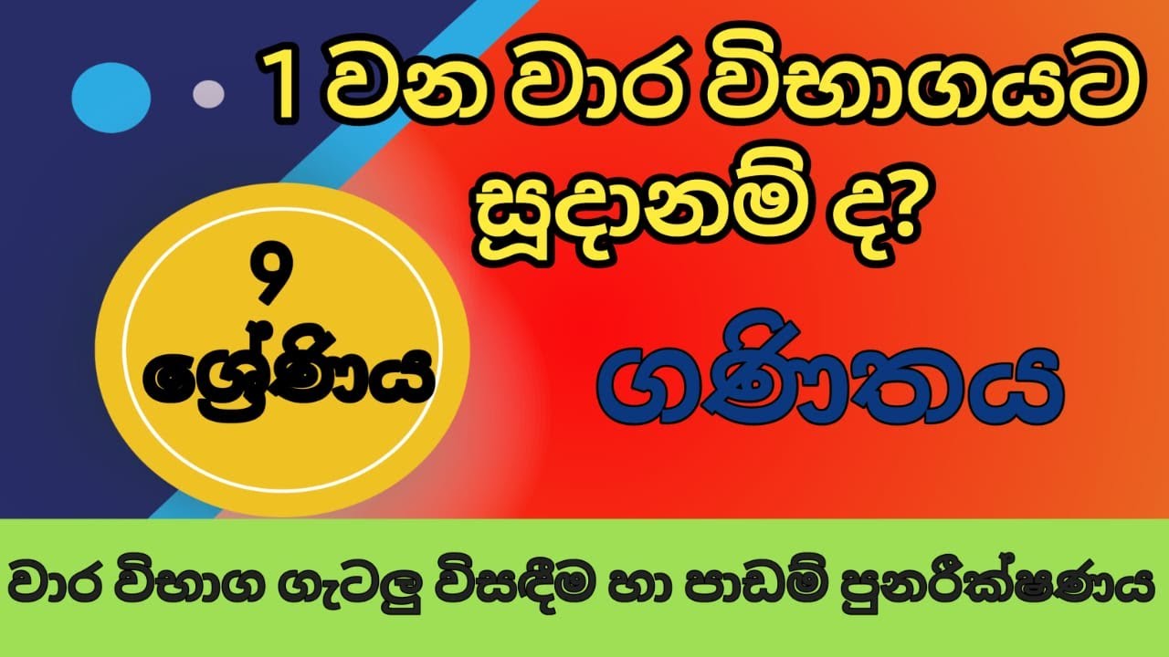 9 ශ්‍රේණිය ගණිතය 1වාරය වාර විභාග ගැටලු විසඳීම#Grade 9 maths papers 1st term