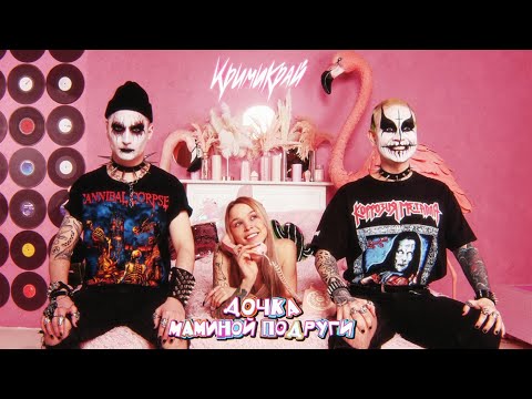 КРИМИ КРАЙ - СЛУШАЕМ?