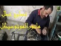 طريقه عمرة موتوسيكل بخطوات بسيطه فى المنزل بطريقة المحترفين 