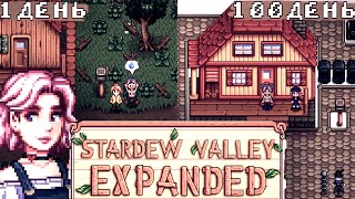 100 ДНЕЙ В STARDEW VALLEY EXPANDED