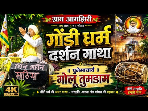 कोया पूनेम‌ गोंडी धर्म दर्शन गाथा // पूनेमाचार्य_गोलू तुमडाम 