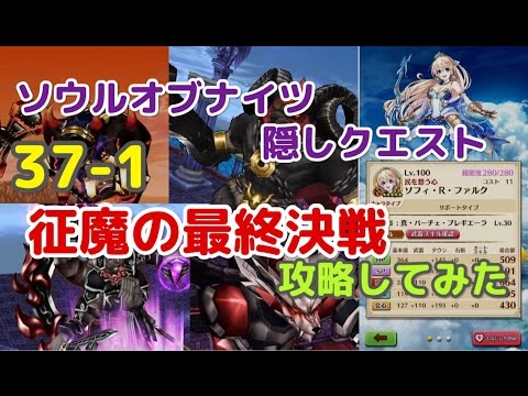 実況 白猫プロジェクト ソウルオブナイツ 37 1 征魔の最終決戦 サブミ一回で埋めてみた Youtube