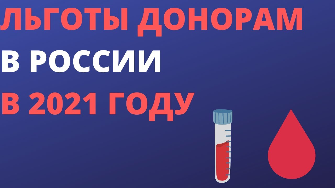 Привилегии донора россии. Льготы донорам крови. Привилегии донора. Привилегии почетного донора. Почетный донор льготы.