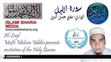 সূরা আল-লাইল || Surah Al-Layl || سورة الليل #Mufti_Mohsin_Uddin #Islami_Sharia_Media