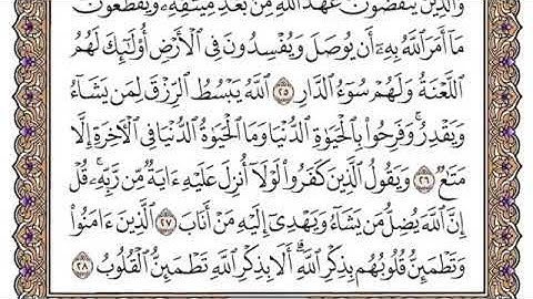 سورة الرعد مكتوبه كامله/الشيخ ياسر الدوسري