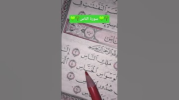 #egzonibrahimi #القرآن_الكريم #اكسبلور #المصحف #لايك #سورة_ الناس #حالات_واتس #quran #قرآن #ترند