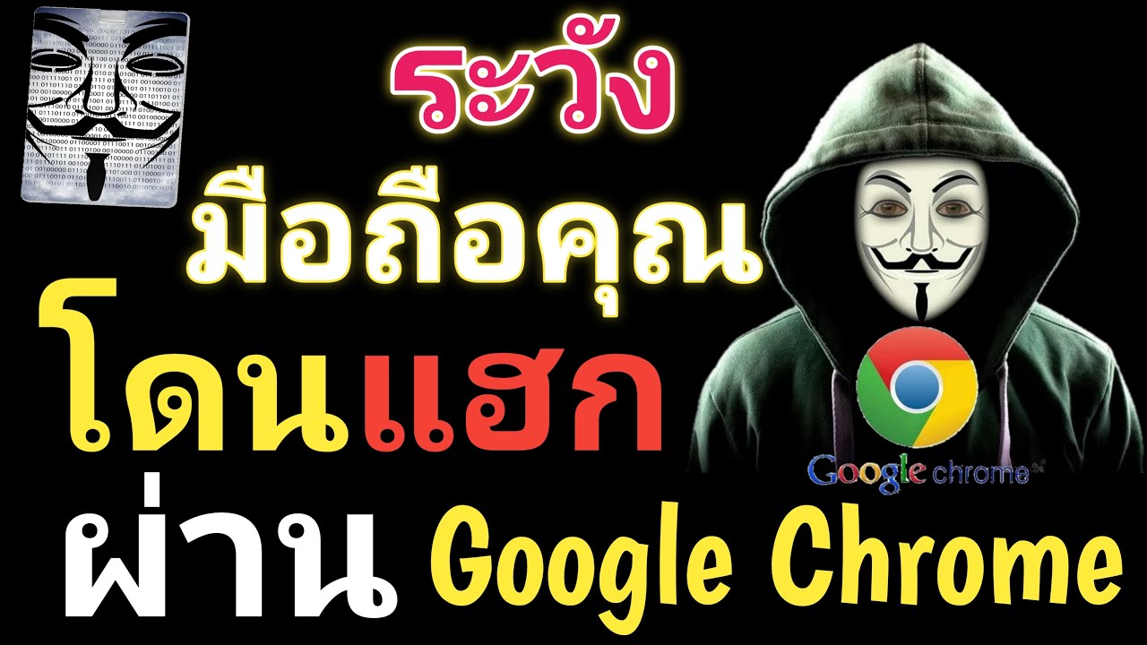 แฮ๊กไวไฟ  New Update  ระวัง|มือถือคุณโดนแฮกผ่าน Google Chrome|เปลี่ยนการตั้งค่าเหล่านี้ เดี๋ยวนี้เลย