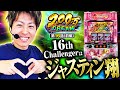 L ToLOVEるダークネス ジャスティン翔が参戦 選んだ機種は激荒台のToLOVEる 波に乗り1位奪取なるか 200万DREAM 第16話 前編 ジャスティン翔 L ToLOVEるダークネス ジャスティン翔が参戦 選んだ機種は激荒台のToLOVEる 波に乗り1位奪取なるか 200万DREAM 第16話 前編 ジャスティン翔
