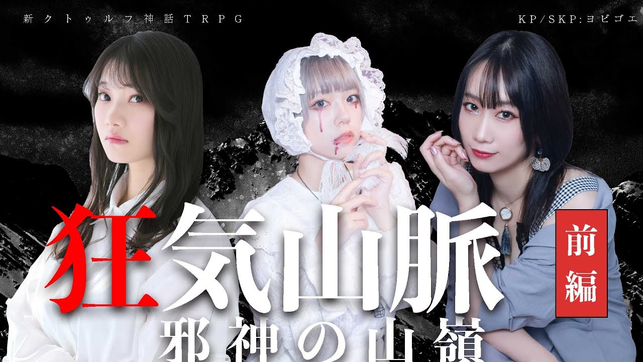 【新クトゥルフ神話TRPG】狂気山脈～邪神の山嶺～ 前編 PL：加々見千懐、郷咲あやね、松木わかは【