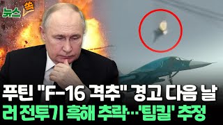 [뉴스쏙] 푸틴 'F-16 격추' 경고 다음날 크림반도에 자군 전투기 추락…우크라 "팀킬 추정" / 연합뉴스TV (YonhapnewsTV)