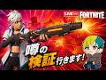 動画を撮りたいので検証優先で配信やります!【 フォートナイト / FORTNITE 】