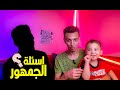 أسئلة وأجوبة نارية مع ضيف لاول مرة امام الكاميرات مقابلة حصرية