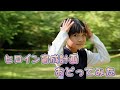 【おどってみた】ヒロイン育成計画 / HoneyWorks 【ななおだよ。小学2年生7さい】(再アップロード)